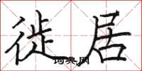 骆恒光徙居楷书怎么写