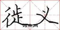 骆恒光徙义楷书怎么写