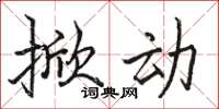 骆恒光掀动楷书怎么写