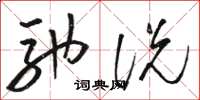 骆恒光驰说草书怎么写