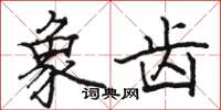 骆恒光象齿楷书怎么写