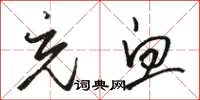 骆恒光充血草书怎么写