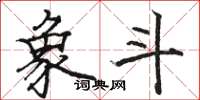 骆恒光象斗楷书怎么写