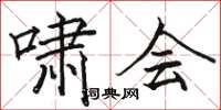 骆恒光啸会楷书怎么写