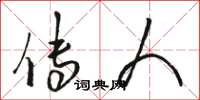 骆恒光传人草书怎么写