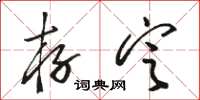 骆恒光存定草书怎么写