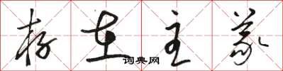 骆恒光存在主义草书怎么写