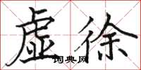 骆恒光虚徐楷书怎么写