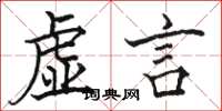 骆恒光虚言楷书怎么写