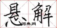 骆恒光悬解楷书怎么写