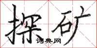 骆恒光探矿楷书怎么写
