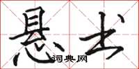 骆恒光悬书楷书怎么写
