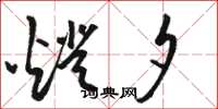 骆恒光灯夕草书怎么写