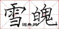骆恒光雪魄楷书怎么写