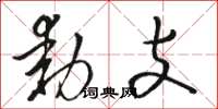 骆恒光动支草书怎么写