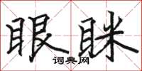 骆恒光眼眯楷书怎么写