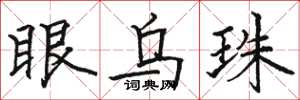 骆恒光眼乌珠楷书怎么写