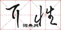 骆恒光耳性草书怎么写