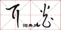 骆恒光耳炎草书怎么写