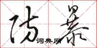 骆恒光防暴草书怎么写