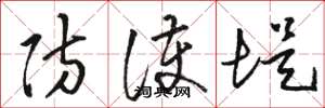 骆恒光防护堤草书怎么写
