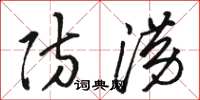 骆恒光防涝草书怎么写