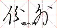 骆恒光份外草书怎么写