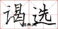骆恒光谒选楷书怎么写
