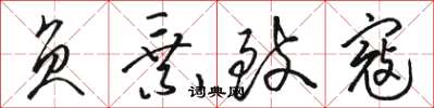骆恒光负乘致寇草书怎么写