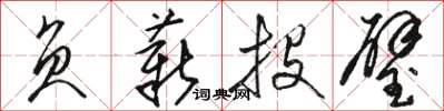骆恒光负薪投璧草书怎么写