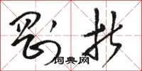 骆恒光刚折草书怎么写