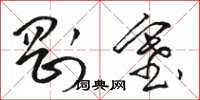 骆恒光刚塞草书怎么写