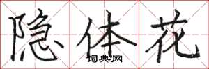 骆恒光隐体花楷书怎么写