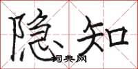 骆恒光隐知楷书怎么写