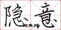 骆恒光隐意楷书怎么写