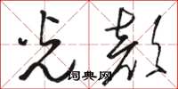骆恒光光颜草书怎么写