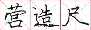 骆恒光营造尺楷书怎么写