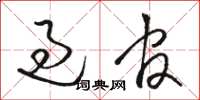 骆恒光过官草书怎么写