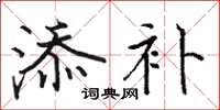 骆恒光添补楷书怎么写