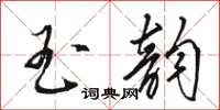 骆恒光玉韵草书怎么写