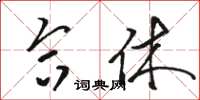 骆恒光合休草书怎么写