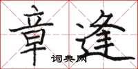 骆恒光章逢楷书怎么写