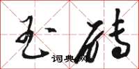 骆恒光玉砖草书怎么写