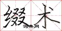 骆恒光缀术楷书怎么写