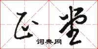 骆恒光正堂草书怎么写