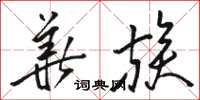 骆恒光华族草书怎么写