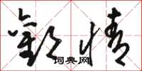 骆恒光欢情草书怎么写
