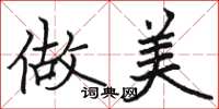 骆恒光做美楷书怎么写