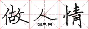 骆恒光做人情楷书怎么写