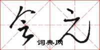 骆恒光会元草书怎么写